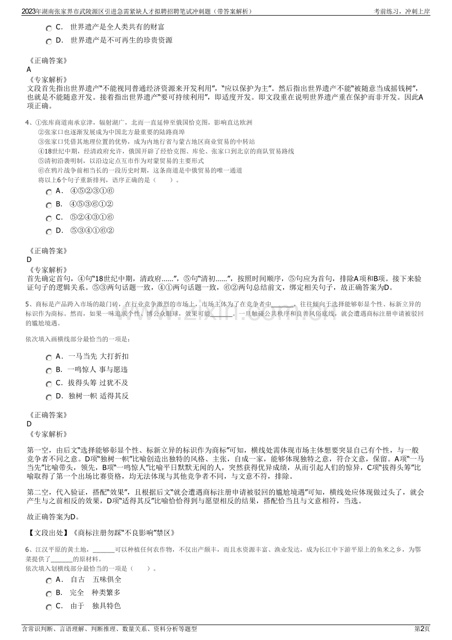 2023年湖南张家界市武陵源区引进急需紧缺人才拟聘招聘笔试冲刺题（带答案解析）.pdf_第2页