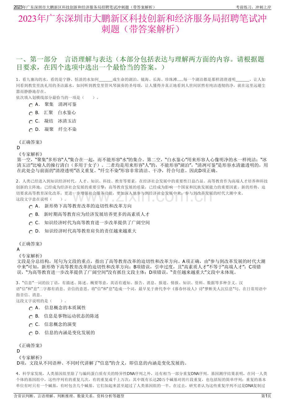 2023年广东深圳市大鹏新区科技创新和经济服务局招聘笔试冲刺题（带答案解析）.pdf_第1页