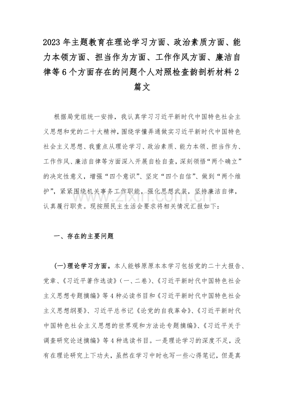 2023年主题教育在理论学习方面、政治素质方面、能力本领方面、担当作为方面、工作作风方面、廉洁自律等6个方面存在的问题个人对照检查韵剖析材料2篇文.docx_第1页