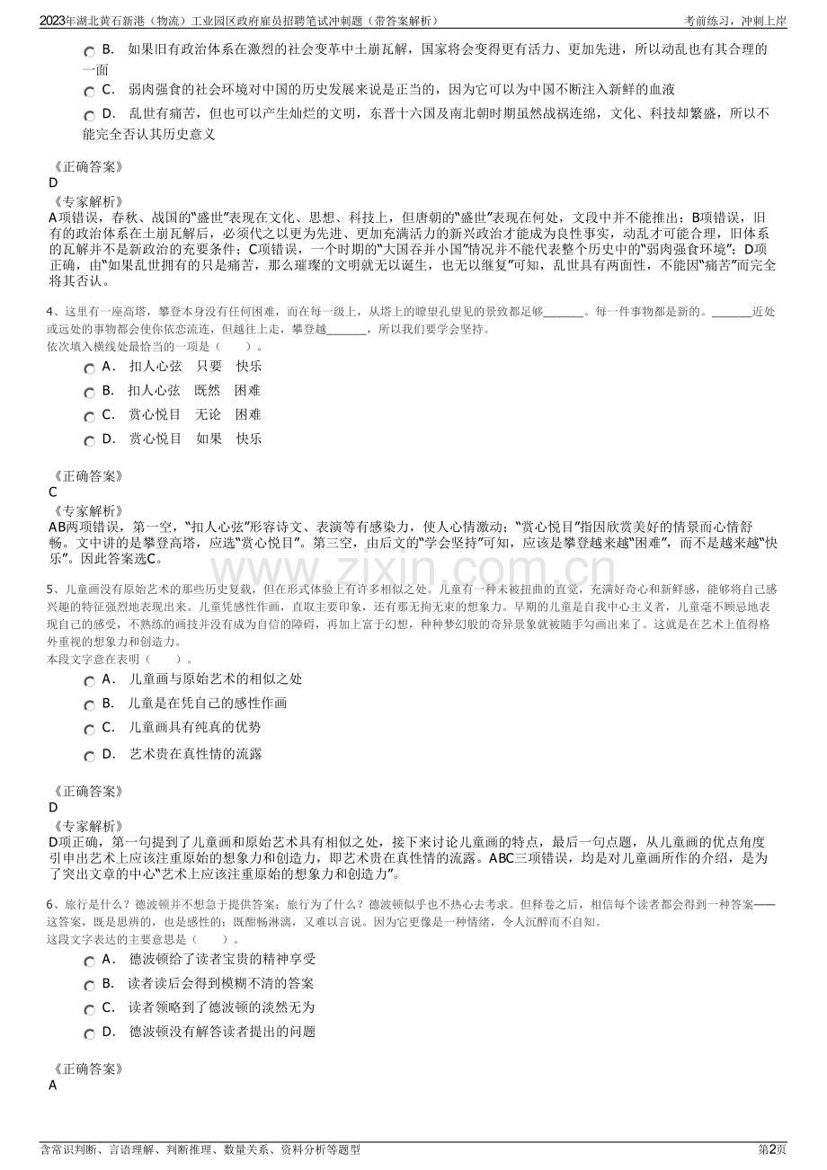 2023年湖北黄石新港（物流）工业园区政府雇员招聘笔试冲刺题（带答案解析）.pdf_第2页