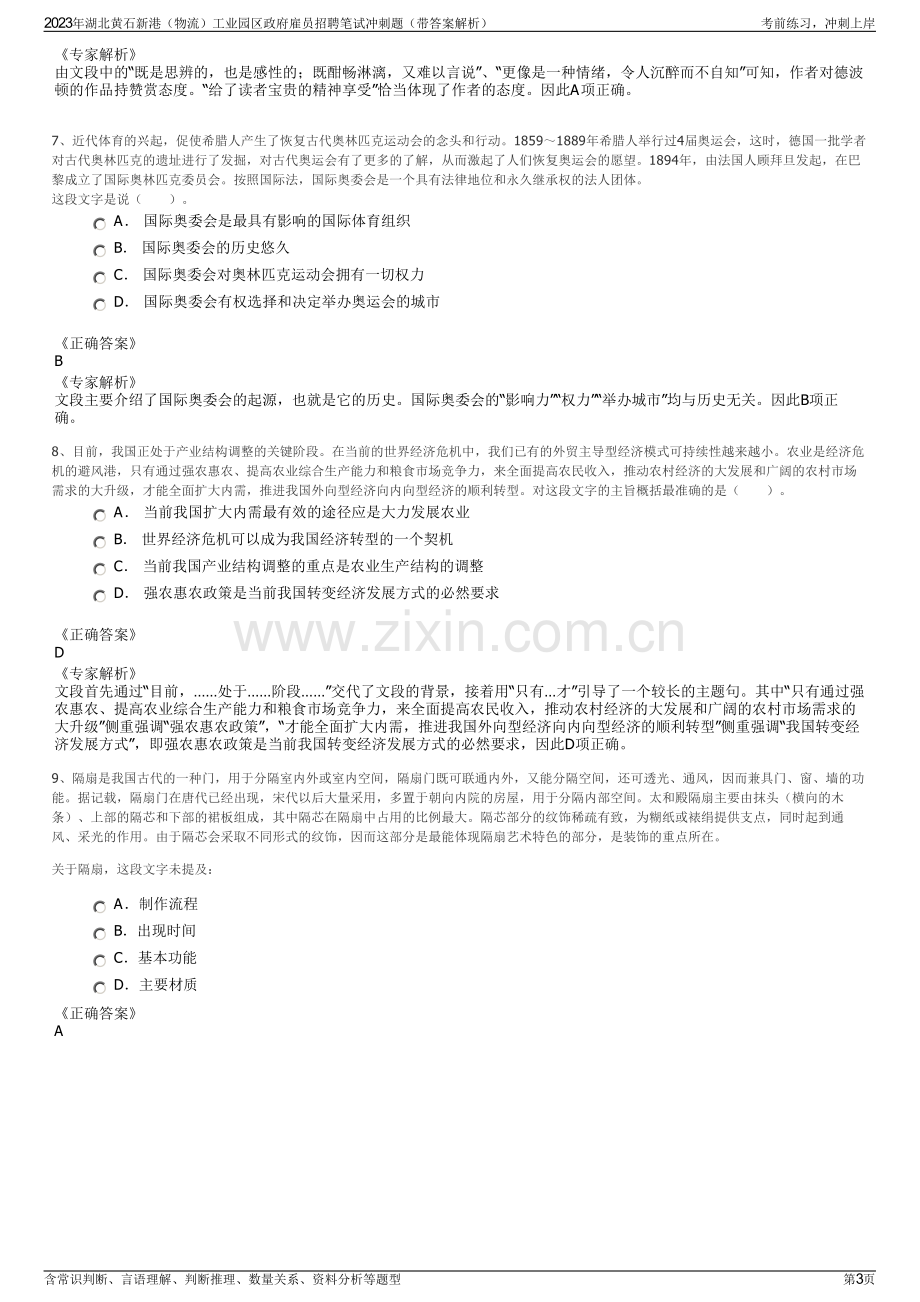 2023年湖北黄石新港（物流）工业园区政府雇员招聘笔试冲刺题（带答案解析）.pdf_第3页