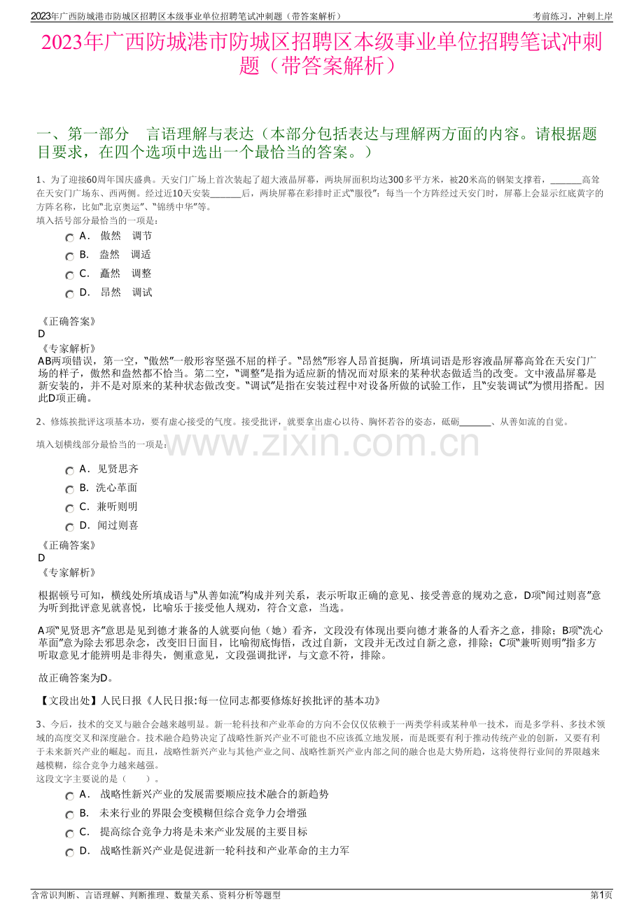 2023年广西防城港市防城区招聘区本级事业单位招聘笔试冲刺题（带答案解析）.pdf_第1页