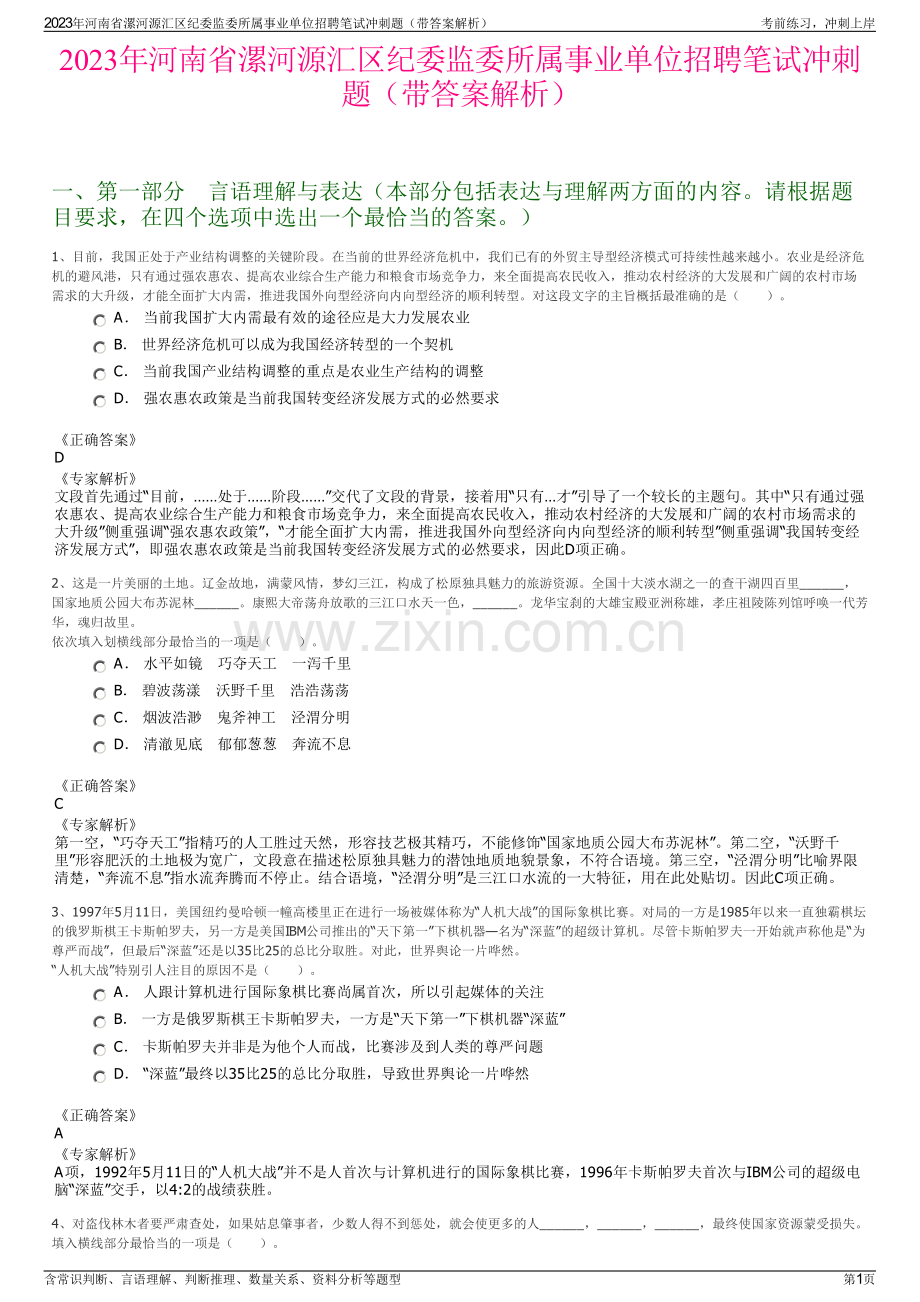 2023年河南省漯河源汇区纪委监委所属事业单位招聘笔试冲刺题（带答案解析）.pdf_第1页