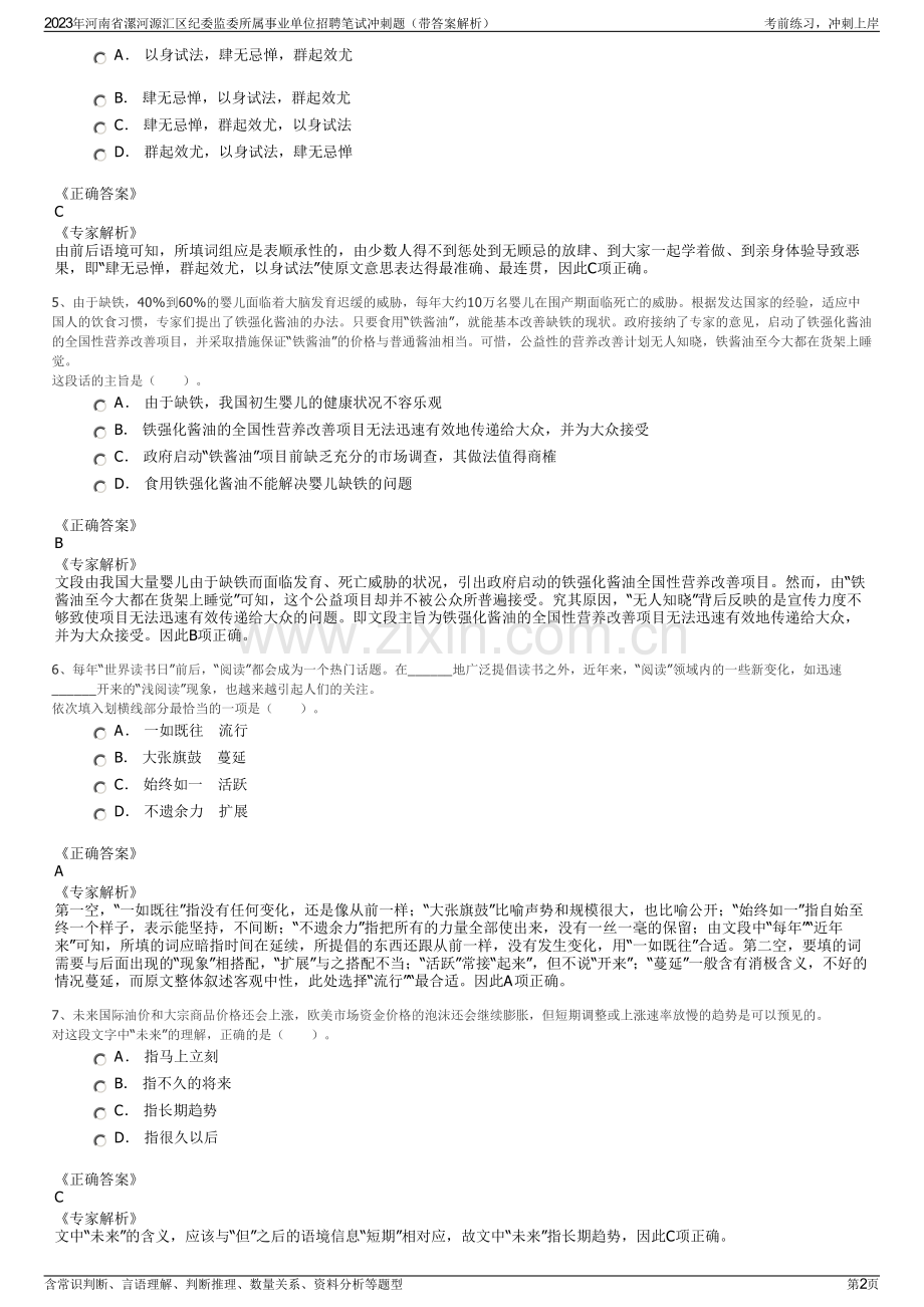 2023年河南省漯河源汇区纪委监委所属事业单位招聘笔试冲刺题（带答案解析）.pdf_第2页