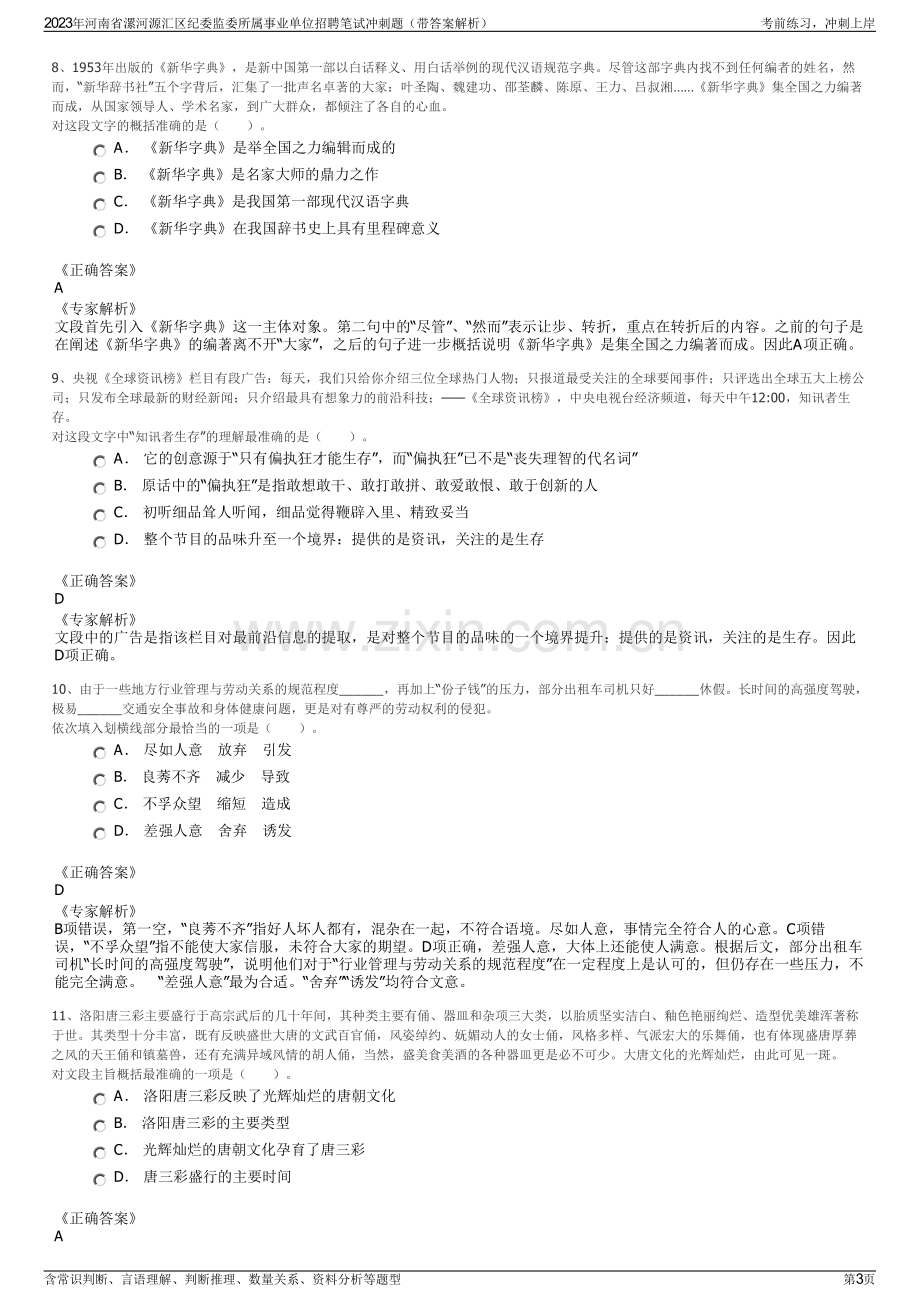 2023年河南省漯河源汇区纪委监委所属事业单位招聘笔试冲刺题（带答案解析）.pdf_第3页