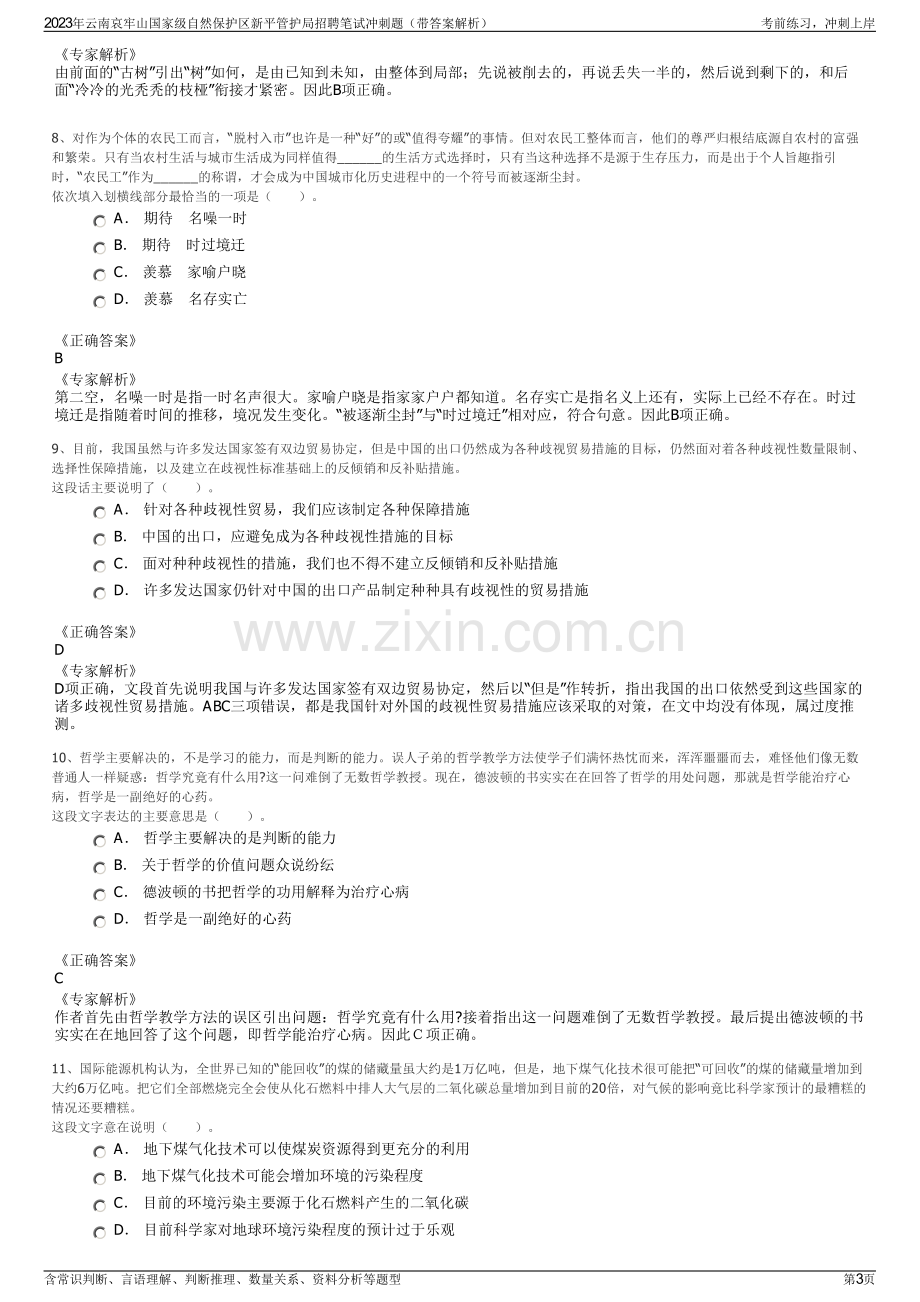 2023年云南哀牢山国家级自然保护区新平管护局招聘笔试冲刺题（带答案解析）.pdf_第3页