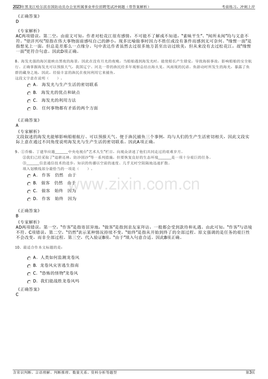 2023年黑龙江哈尔滨市国防动员办公室所属事业单位招聘笔试冲刺题（带答案解析）.pdf_第3页