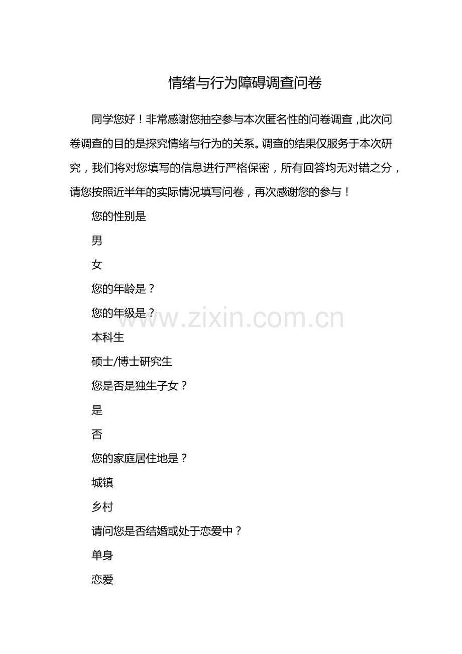 情绪与行为障碍调查问卷.docx_第1页