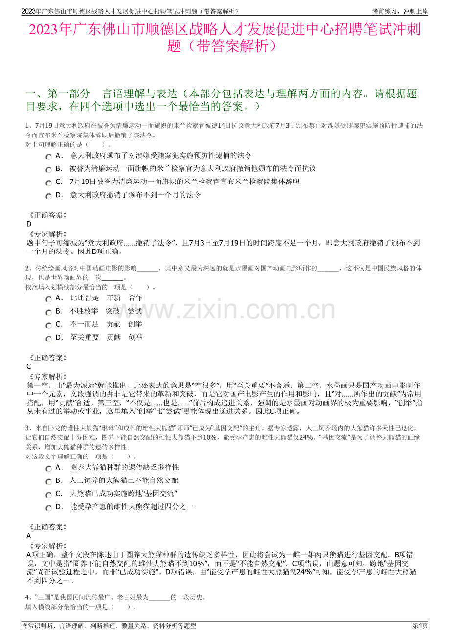 2023年广东佛山市顺德区战略人才发展促进中心招聘笔试冲刺题（带答案解析）.pdf_第1页