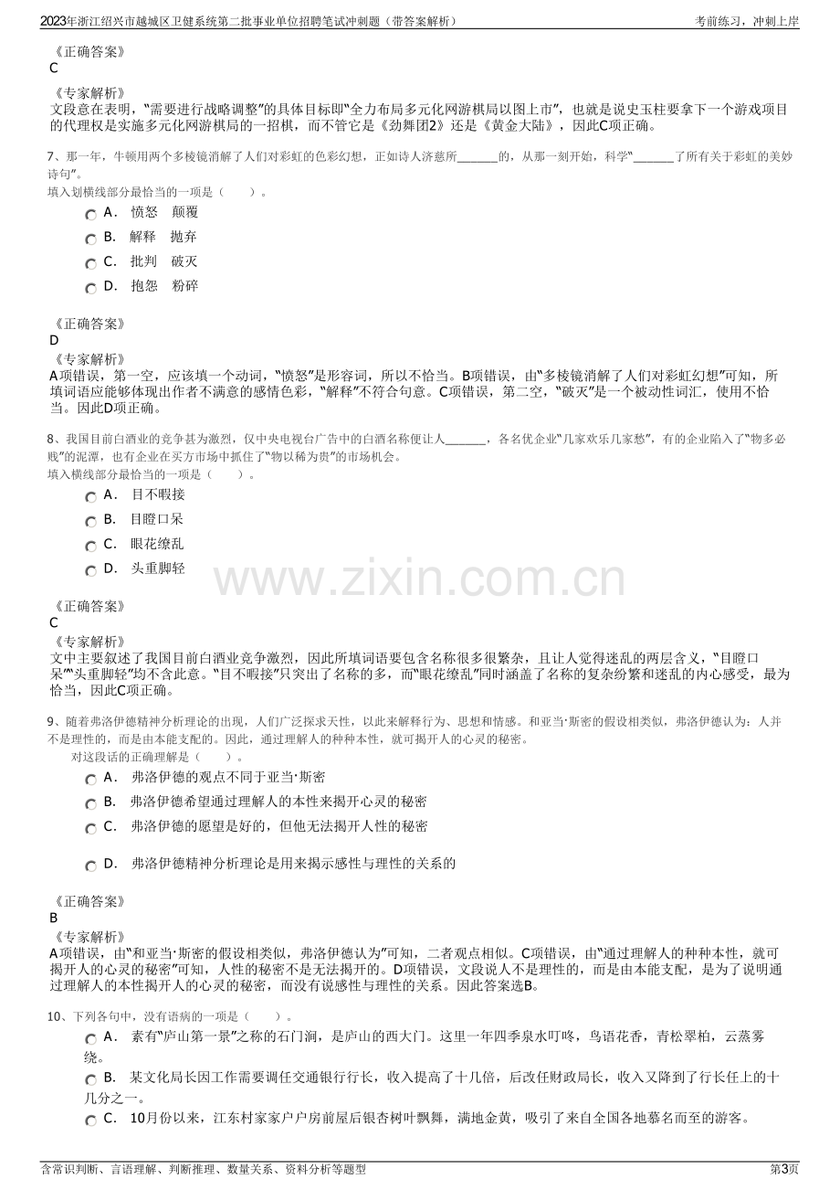 2023年浙江绍兴市越城区卫健系统第二批事业单位招聘笔试冲刺题（带答案解析）.pdf_第3页