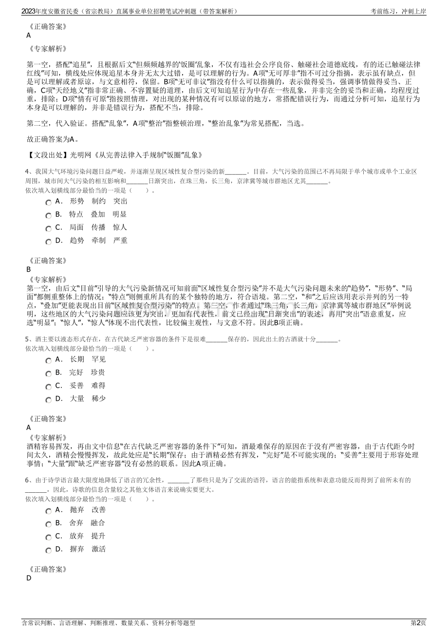 2023年度安徽省民委（省宗教局）直属事业单位招聘笔试冲刺题（带答案解析）.pdf_第2页