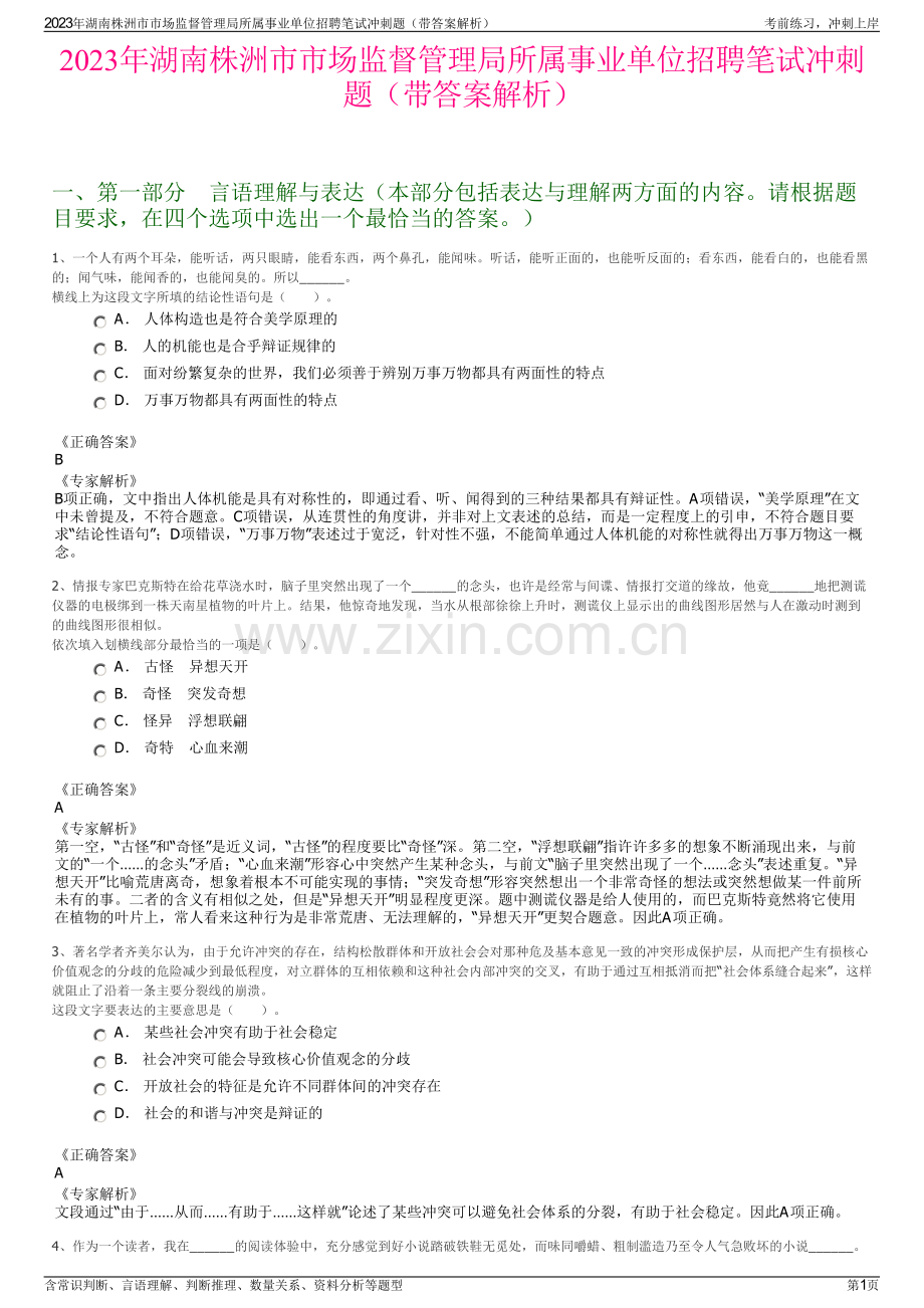 2023年湖南株洲市市场监督管理局所属事业单位招聘笔试冲刺题（带答案解析）.pdf_第1页