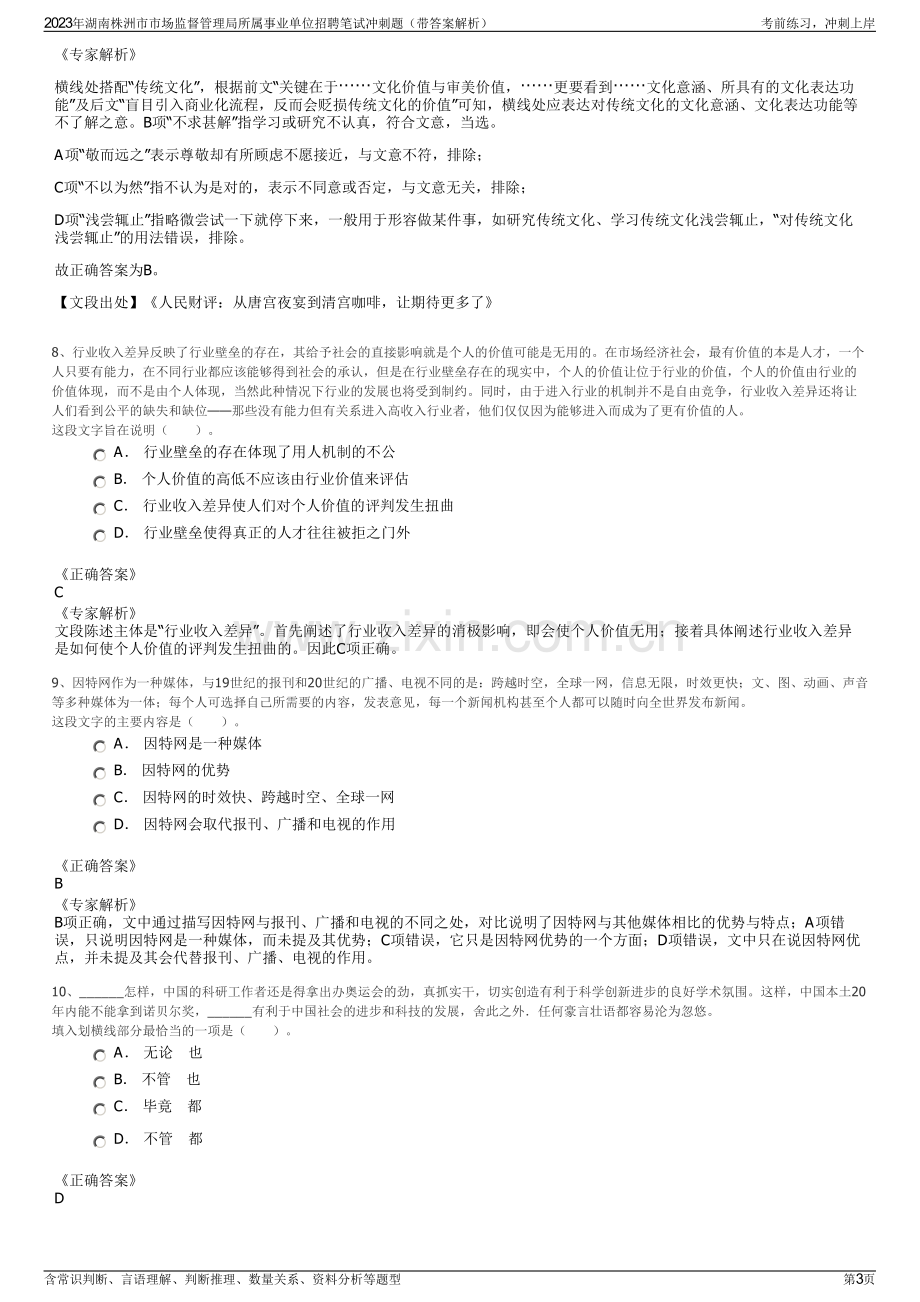 2023年湖南株洲市市场监督管理局所属事业单位招聘笔试冲刺题（带答案解析）.pdf_第3页