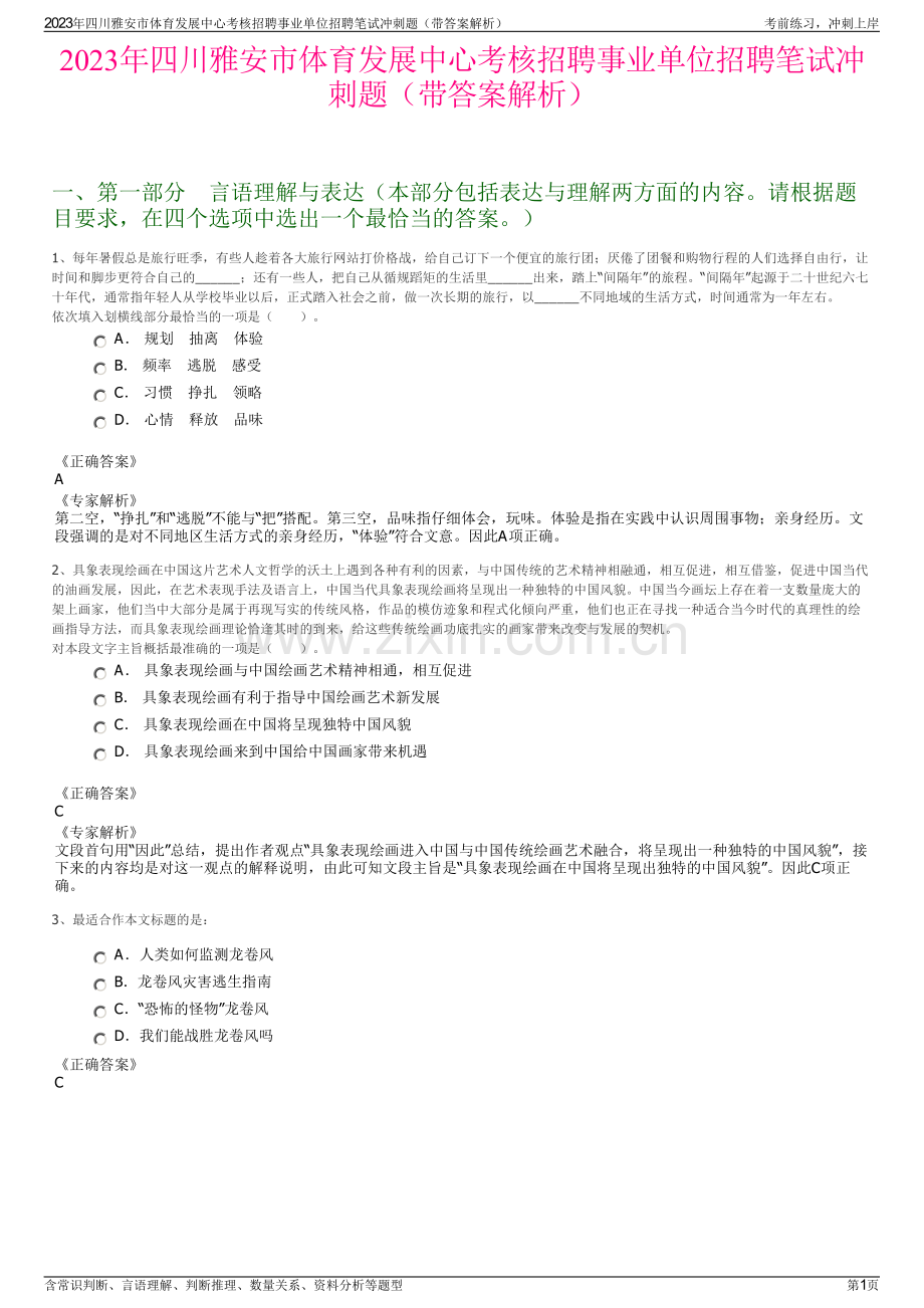 2023年四川雅安市体育发展中心考核招聘事业单位招聘笔试冲刺题（带答案解析）.pdf_第1页