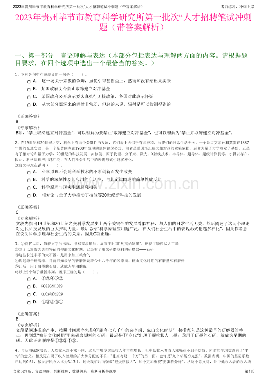 2023年贵州毕节市教育科学研究所第一批次“人才招聘笔试冲刺题（带答案解析）.pdf_第1页