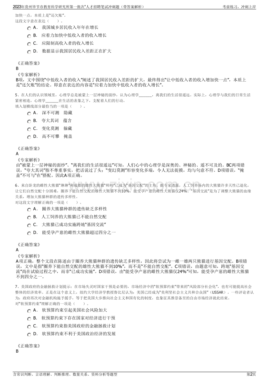 2023年贵州毕节市教育科学研究所第一批次“人才招聘笔试冲刺题（带答案解析）.pdf_第2页