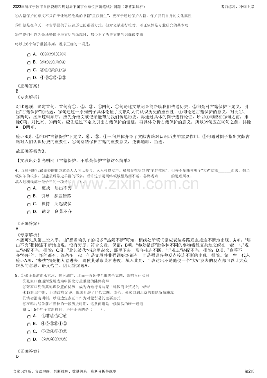 2023年浙江宁波市自然资源和规划局下属事业单位招聘笔试冲刺题（带答案解析）.pdf_第2页