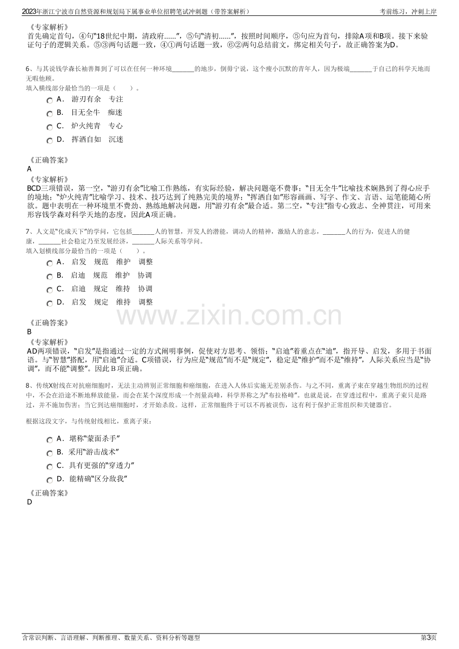 2023年浙江宁波市自然资源和规划局下属事业单位招聘笔试冲刺题（带答案解析）.pdf_第3页