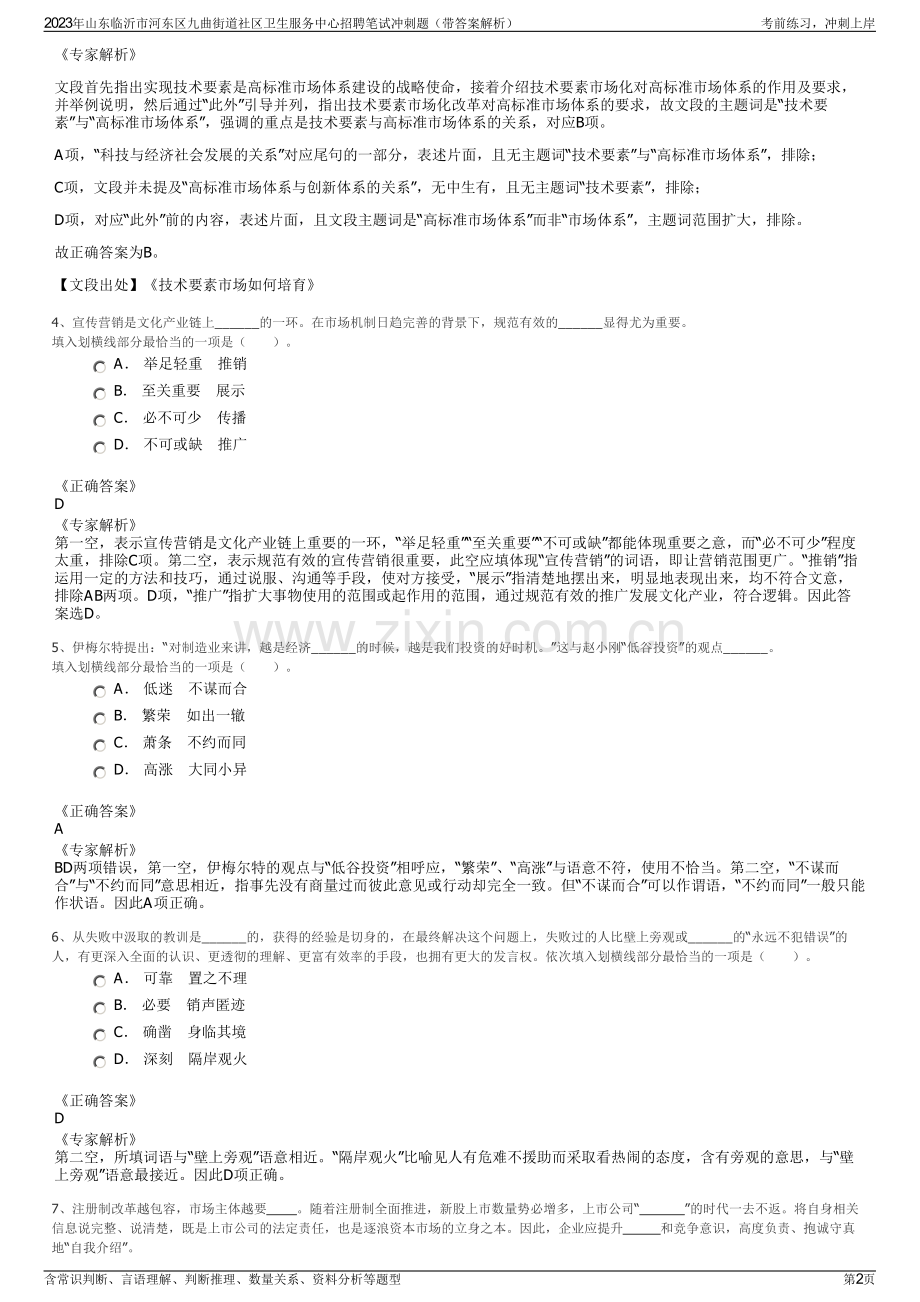 2023年山东临沂市河东区九曲街道社区卫生服务中心招聘笔试冲刺题（带答案解析）.pdf_第2页