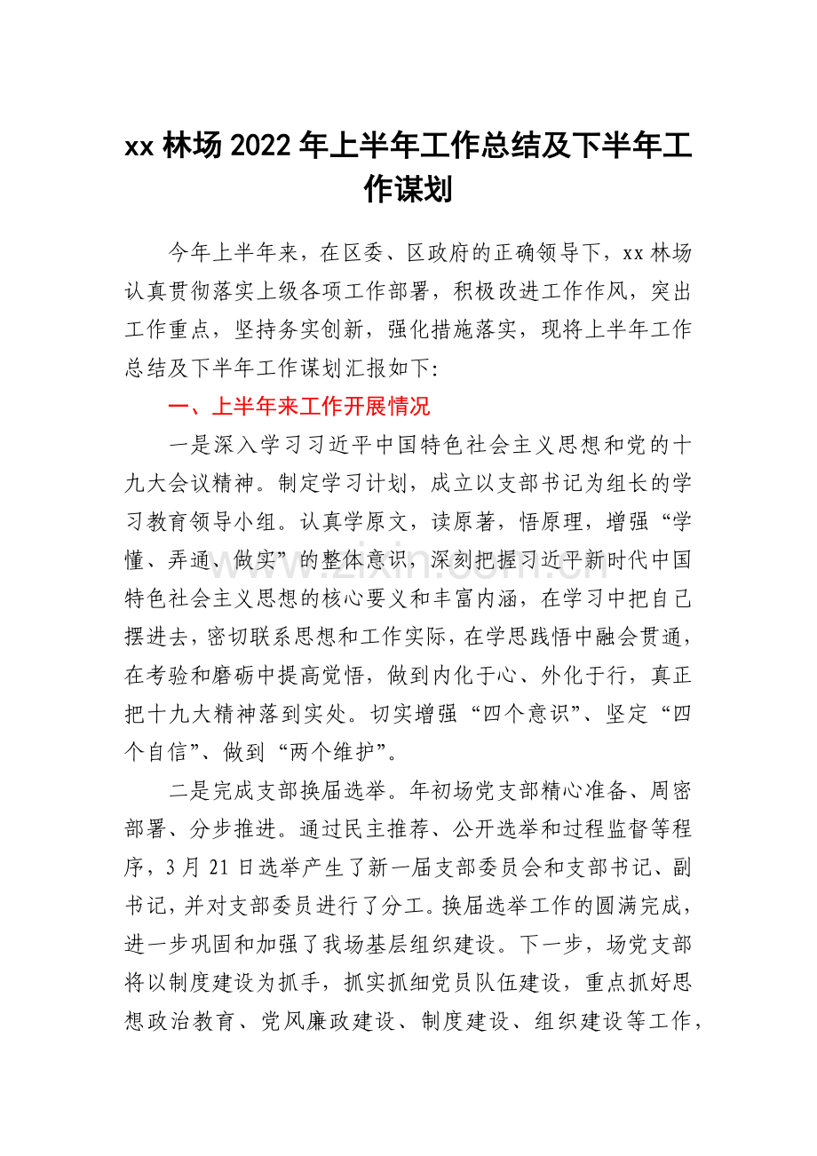 xx林场2022年上半年工作总结及下半年工作谋划.docx_第1页