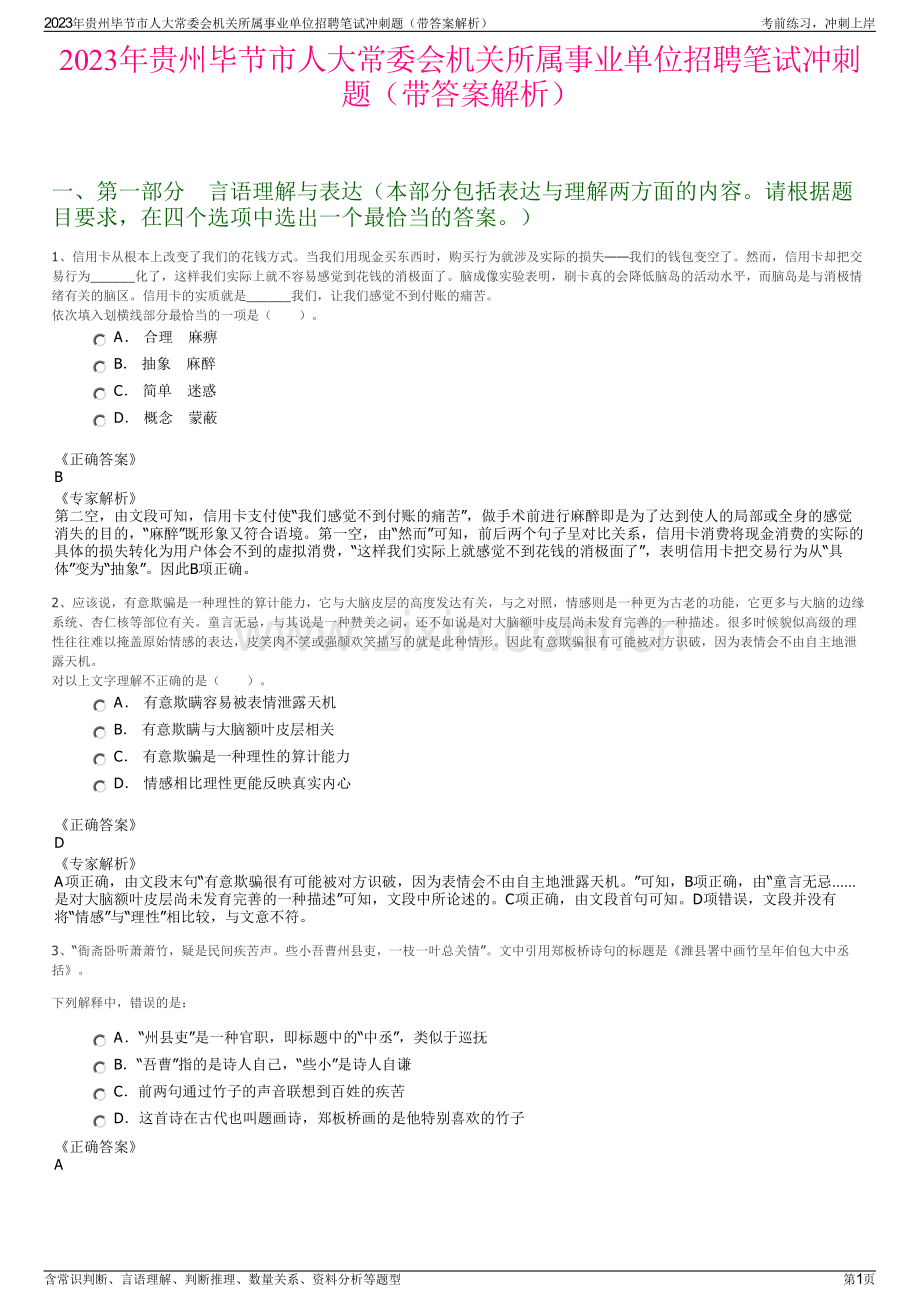 2023年贵州毕节市人大常委会机关所属事业单位招聘笔试冲刺题（带答案解析）.pdf_第1页