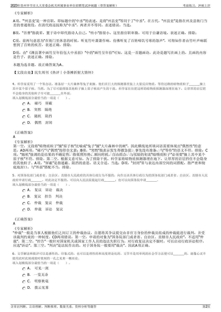 2023年贵州毕节市人大常委会机关所属事业单位招聘笔试冲刺题（带答案解析）.pdf_第2页