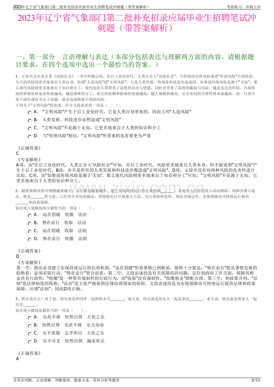 2023年辽宁省气象部门第二批补充招录应届毕业生招聘笔试冲刺题（带答案解析）.pdf_第1页