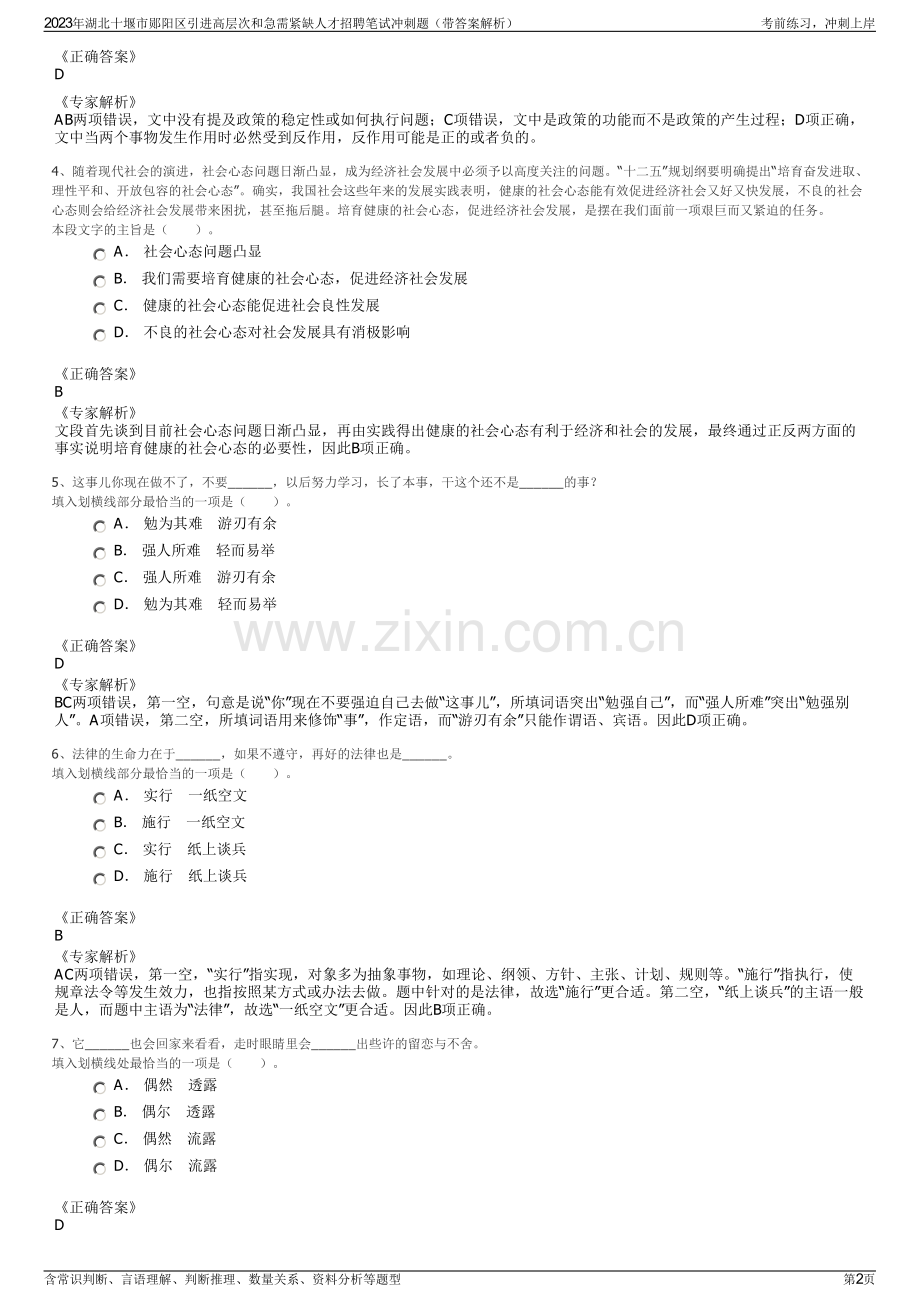 2023年湖北十堰市郧阳区引进高层次和急需紧缺人才招聘笔试冲刺题（带答案解析）.pdf_第2页