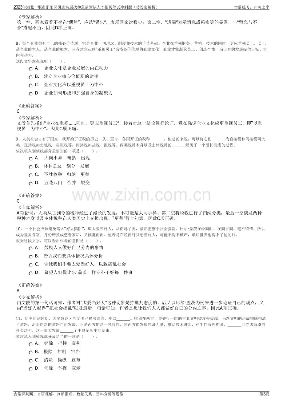 2023年湖北十堰市郧阳区引进高层次和急需紧缺人才招聘笔试冲刺题（带答案解析）.pdf_第3页