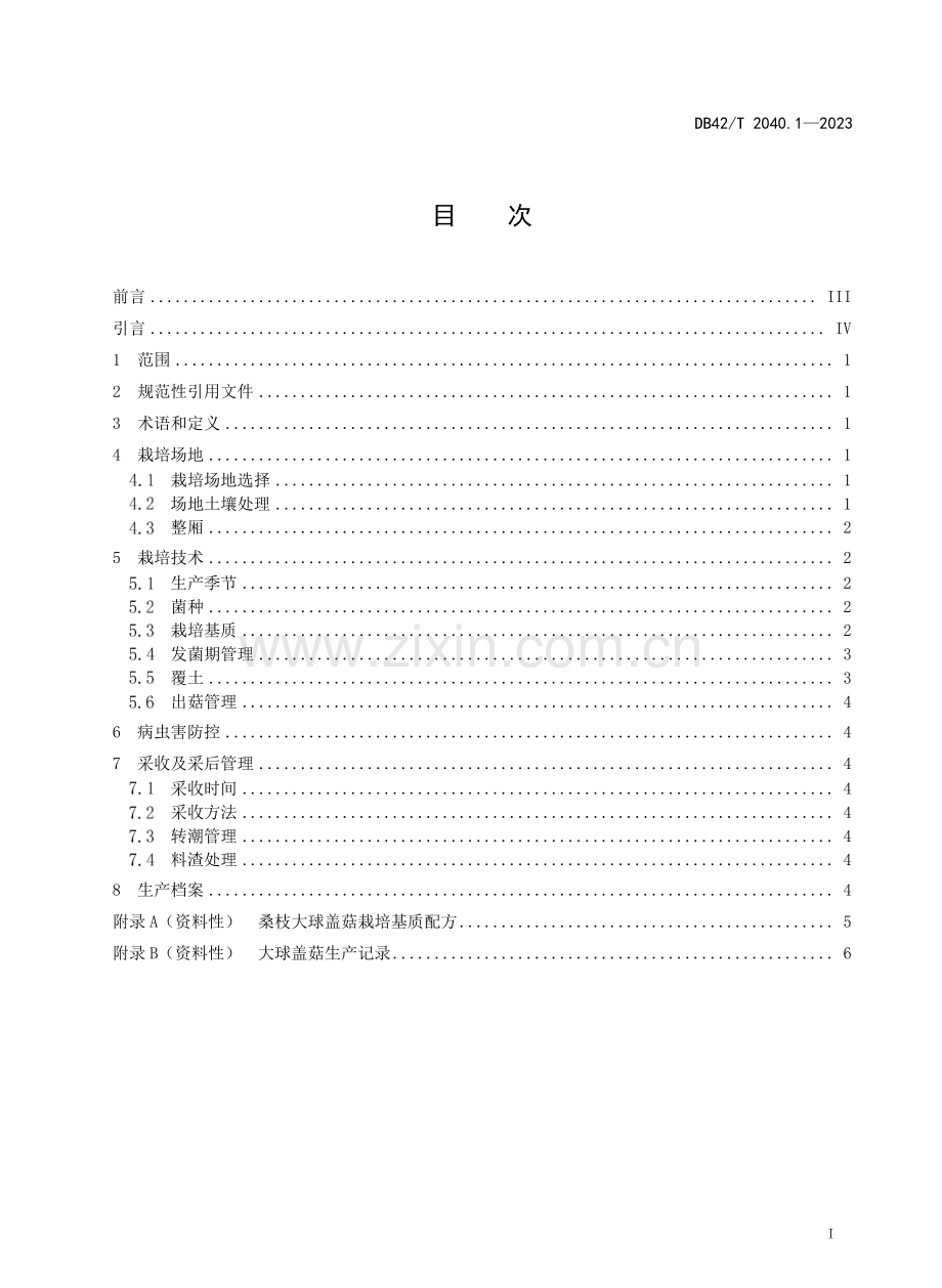 DB42∕T 2040.1-2023 大球盖菇生产技术系列规程 第1部分：桑枝大球盖菇.pdf_第2页