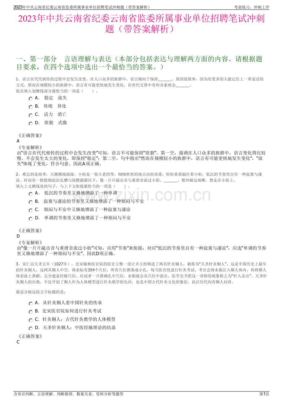 2023年中共云南省纪委云南省监委所属事业单位招聘笔试冲刺题（带答案解析）.pdf_第1页