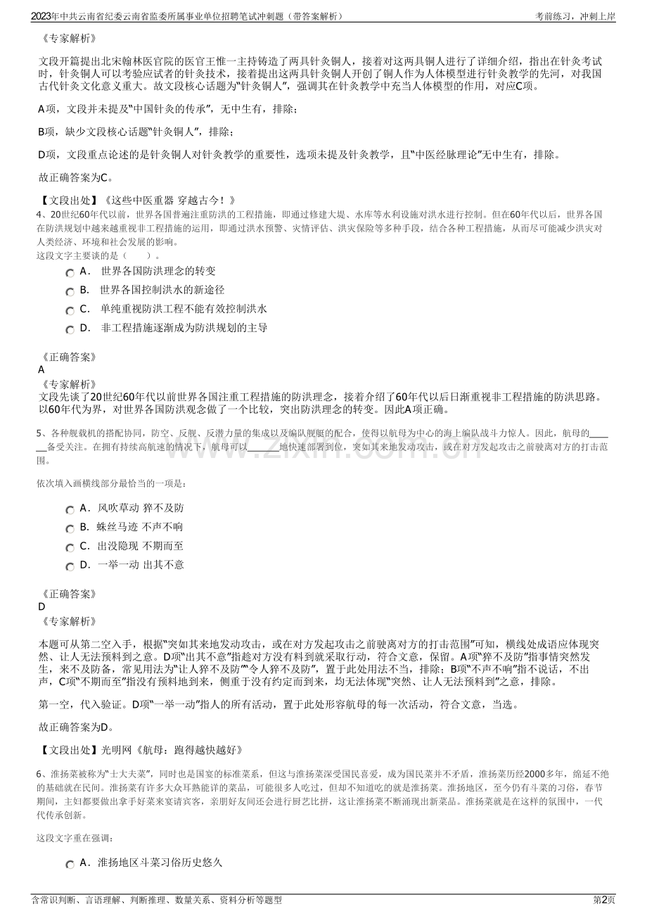 2023年中共云南省纪委云南省监委所属事业单位招聘笔试冲刺题（带答案解析）.pdf_第2页