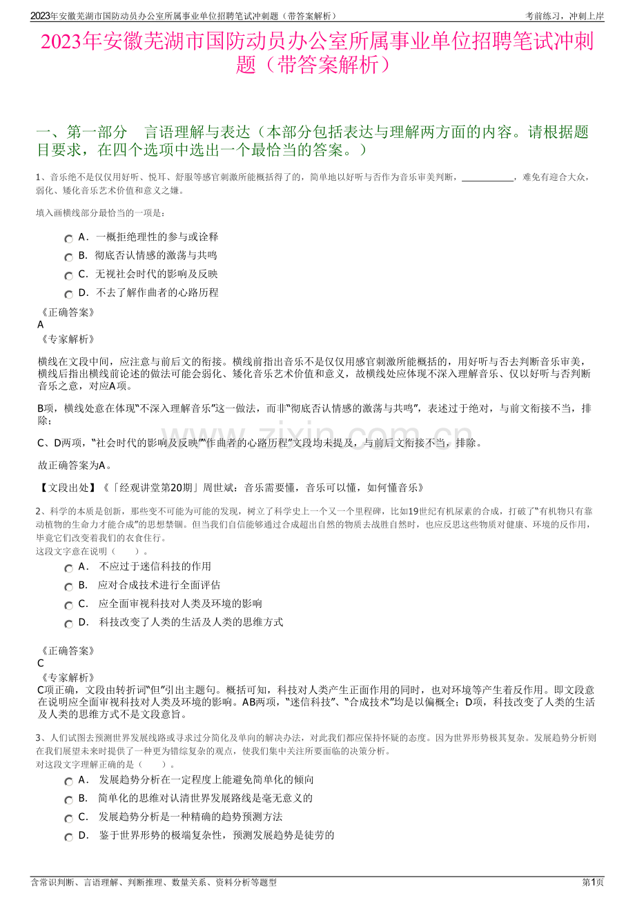 2023年安徽芜湖市国防动员办公室所属事业单位招聘笔试冲刺题（带答案解析）.pdf_第1页