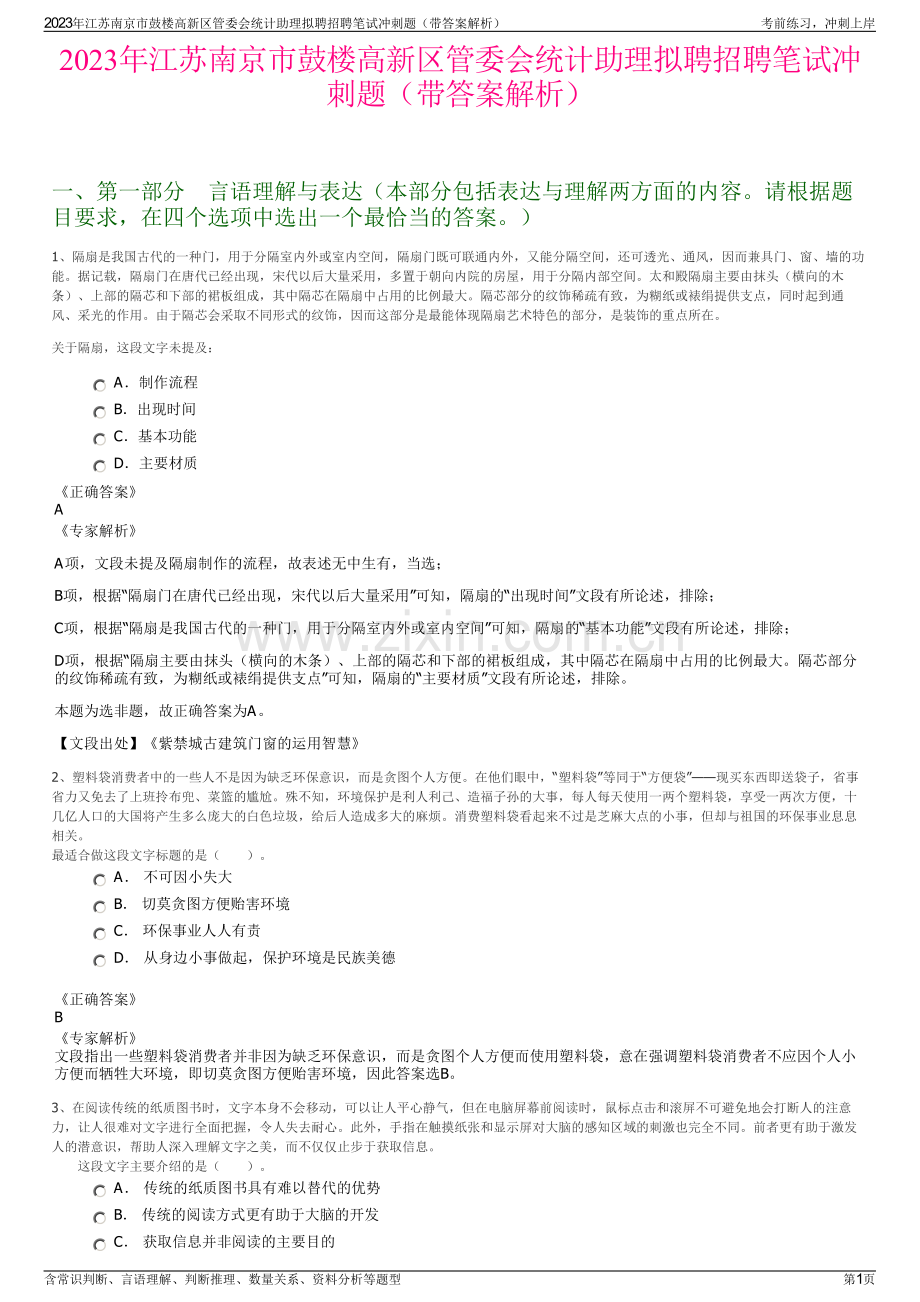 2023年江苏南京市鼓楼高新区管委会统计助理拟聘招聘笔试冲刺题（带答案解析）.pdf_第1页