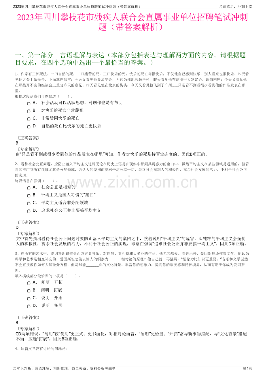 2023年四川攀枝花市残疾人联合会直属事业单位招聘笔试冲刺题（带答案解析）.pdf_第1页