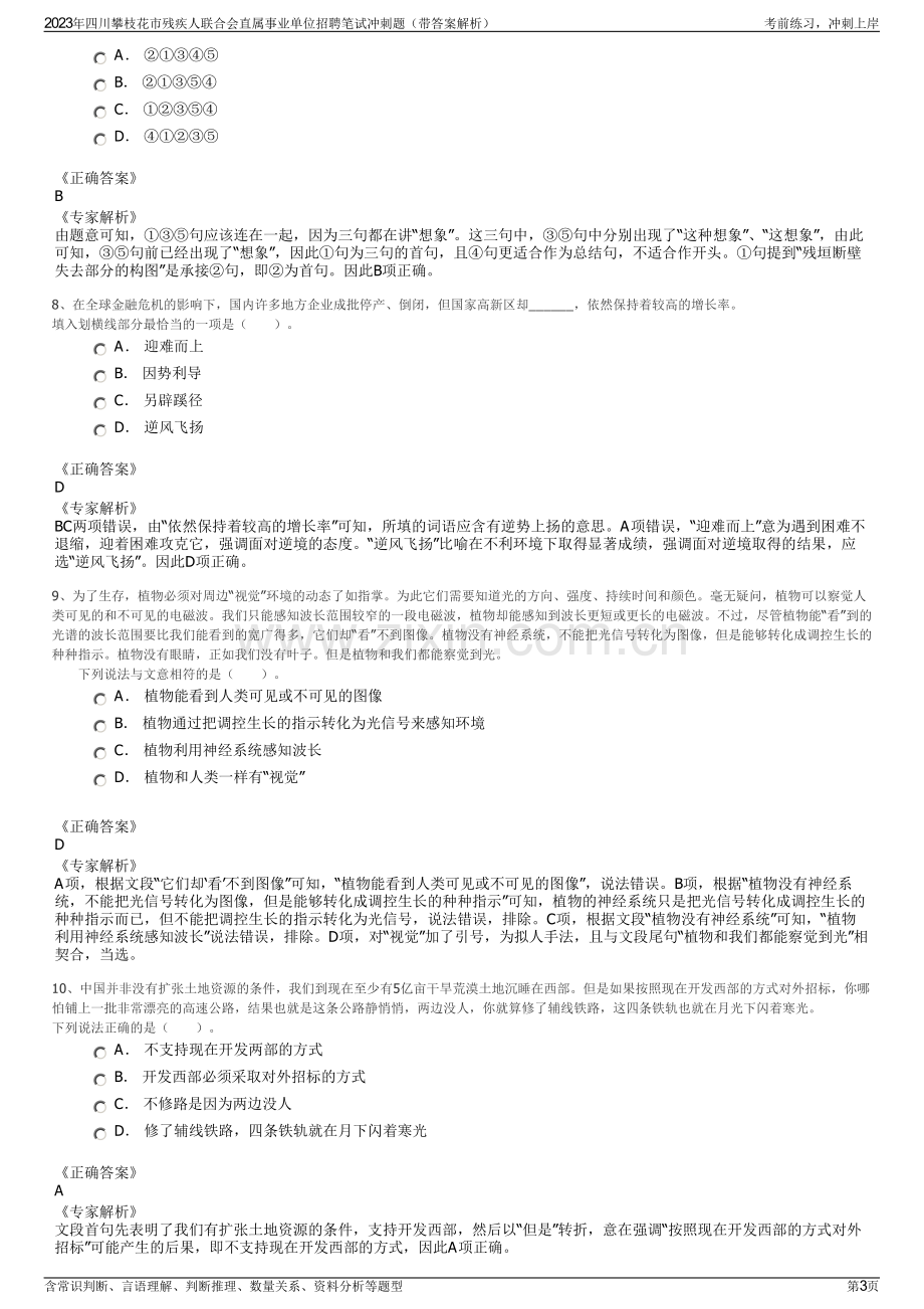 2023年四川攀枝花市残疾人联合会直属事业单位招聘笔试冲刺题（带答案解析）.pdf_第3页