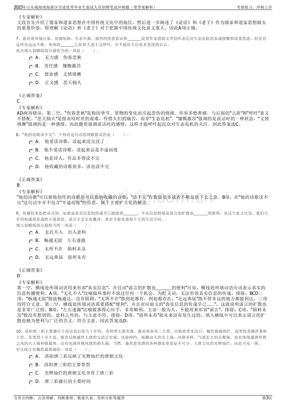 2023年山东威海南海新区引进优秀毕业生面试人员招聘笔试冲刺题（带答案解析）.pdf_第3页