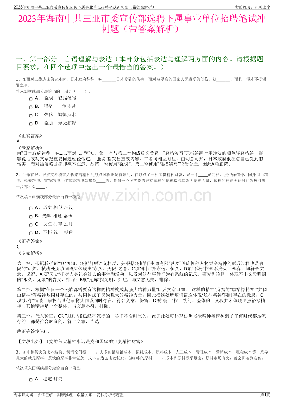 2023年海南中共三亚市委宣传部选聘下属事业单位招聘笔试冲刺题（带答案解析）.pdf_第1页