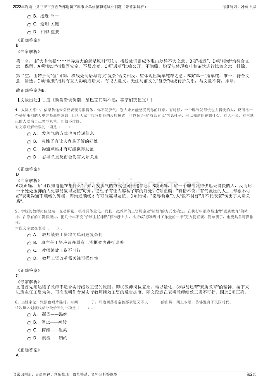 2023年海南中共三亚市委宣传部选聘下属事业单位招聘笔试冲刺题（带答案解析）.pdf_第2页