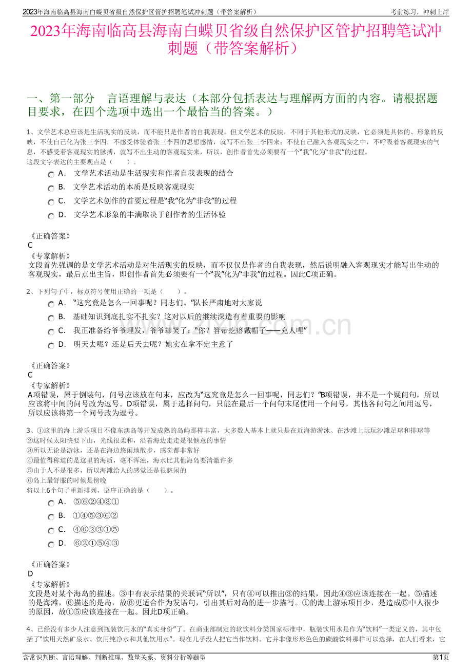 2023年海南临高县海南白蝶贝省级自然保护区管护招聘笔试冲刺题（带答案解析）.pdf_第1页