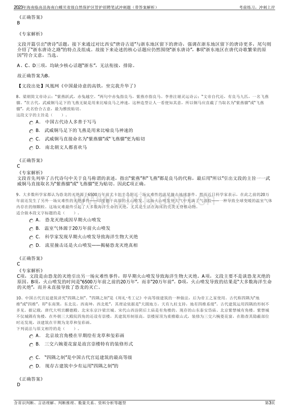 2023年海南临高县海南白蝶贝省级自然保护区管护招聘笔试冲刺题（带答案解析）.pdf_第3页