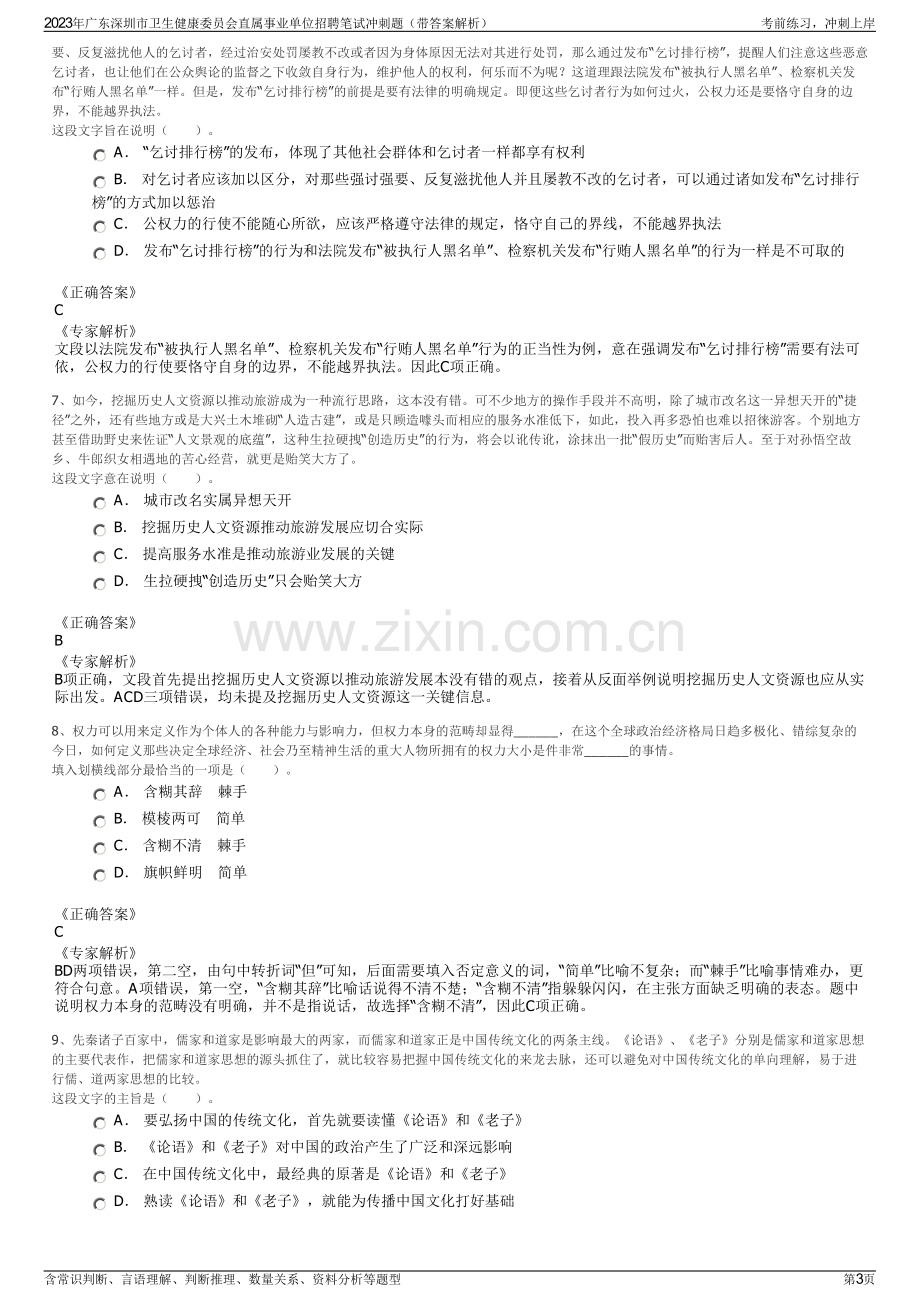 2023年广东深圳市卫生健康委员会直属事业单位招聘笔试冲刺题（带答案解析）.pdf_第3页