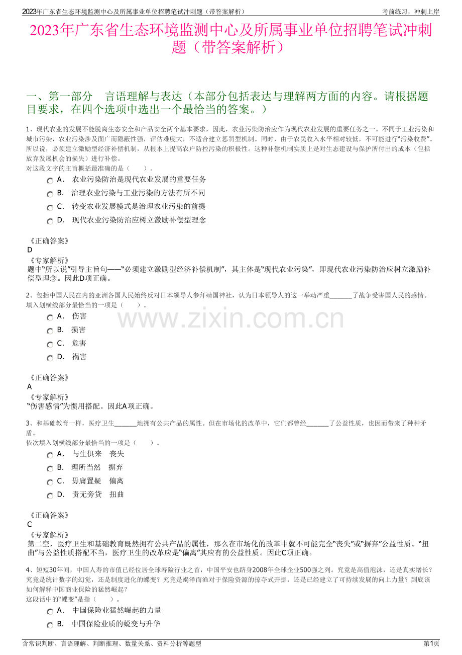 2023年广东省生态环境监测中心及所属事业单位招聘笔试冲刺题（带答案解析）.pdf_第1页