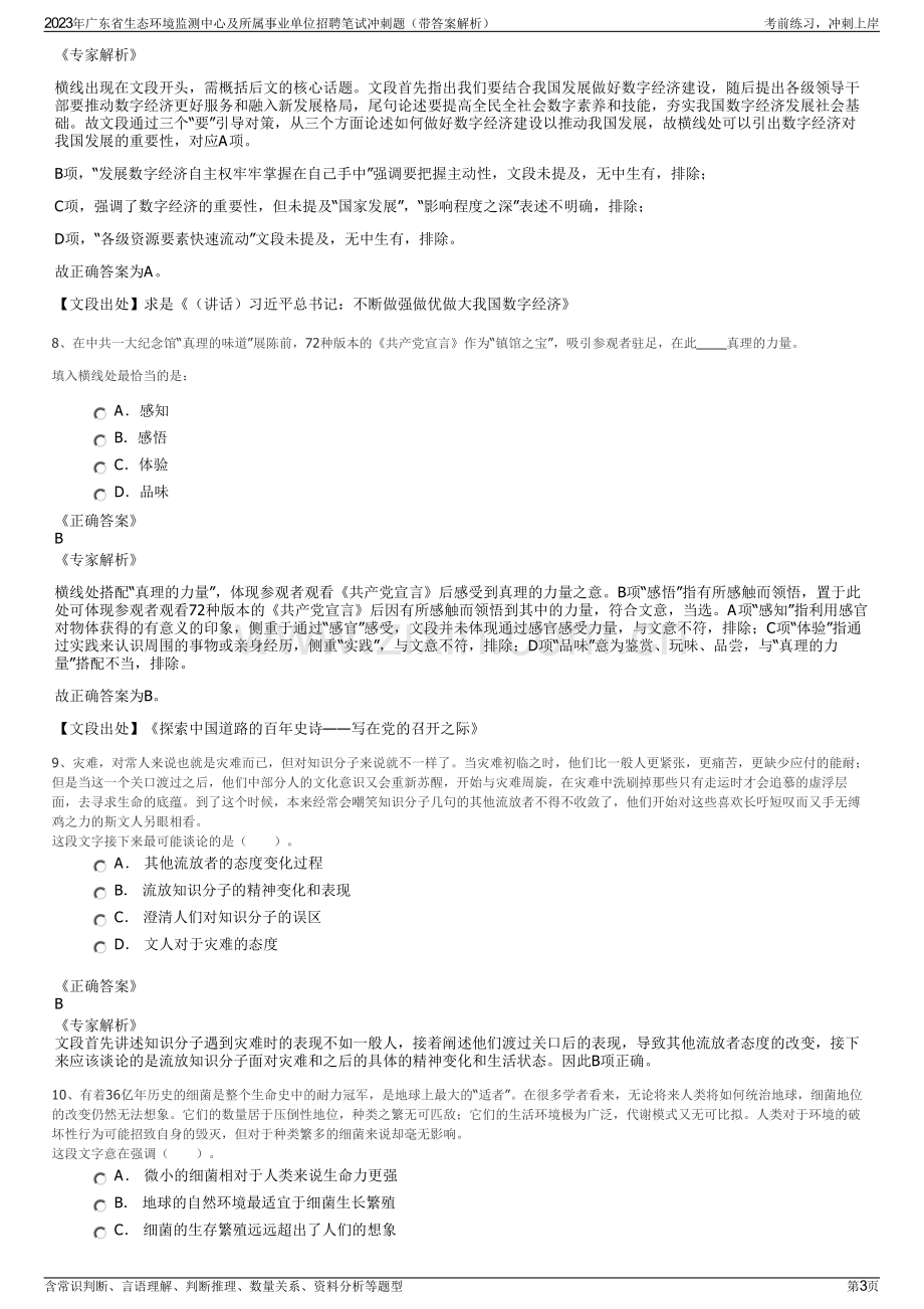 2023年广东省生态环境监测中心及所属事业单位招聘笔试冲刺题（带答案解析）.pdf_第3页