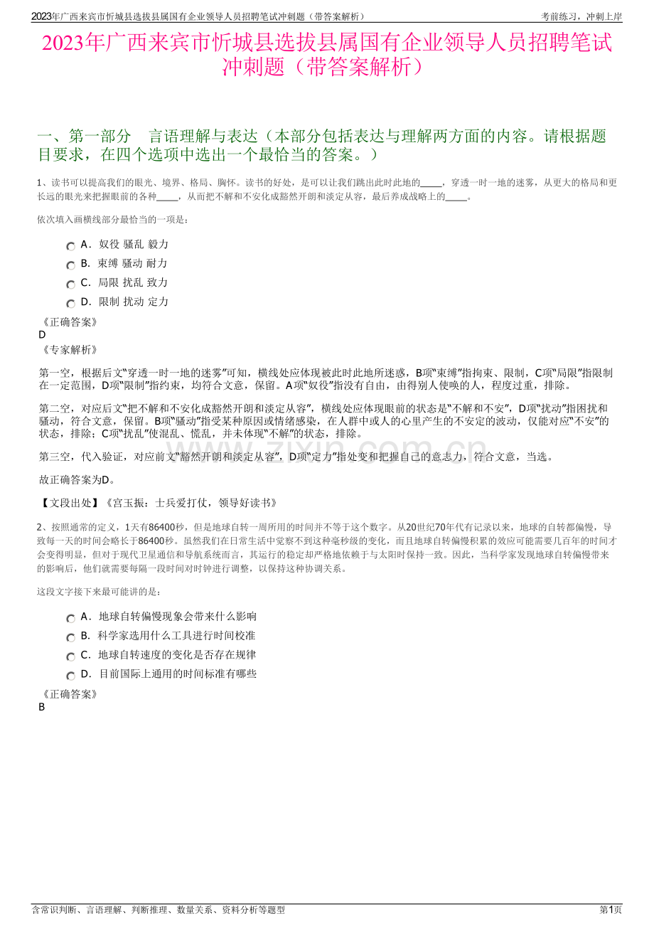 2023年广西来宾市忻城县选拔县属国有企业领导人员招聘笔试冲刺题（带答案解析）.pdf_第1页