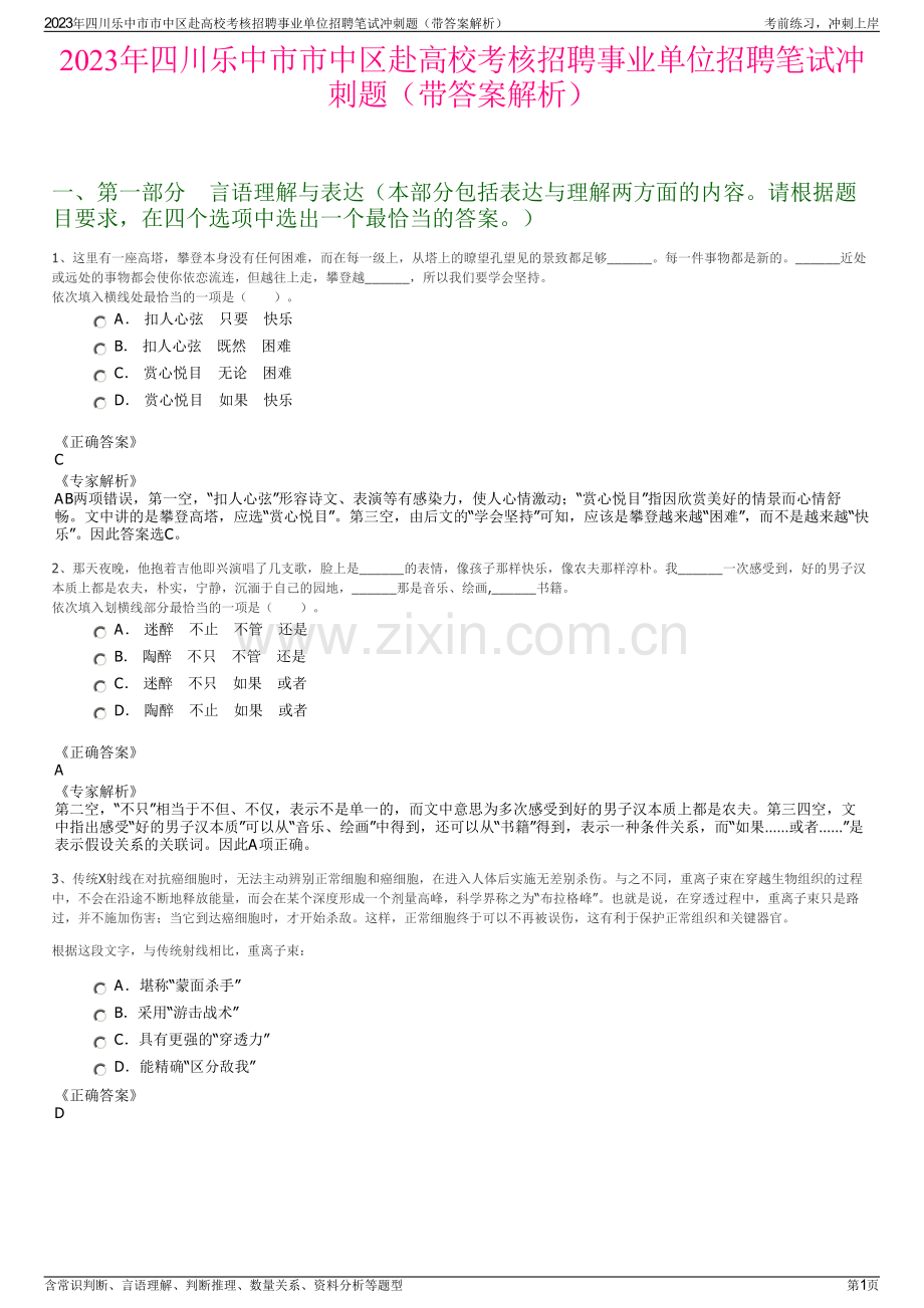 2023年四川乐中市市中区赴高校考核招聘事业单位招聘笔试冲刺题（带答案解析）.pdf_第1页