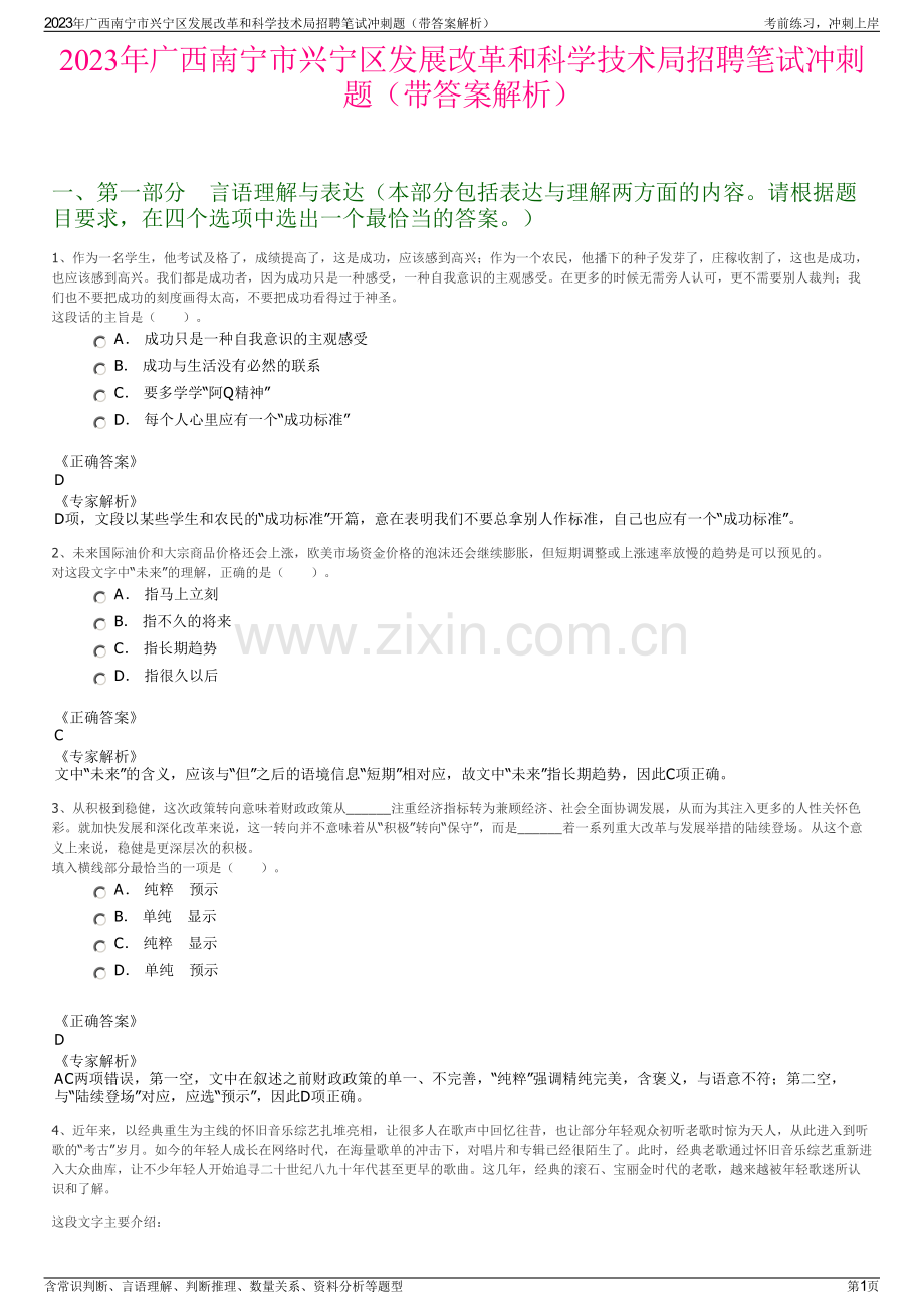 2023年广西南宁市兴宁区发展改革和科学技术局招聘笔试冲刺题（带答案解析）.pdf_第1页