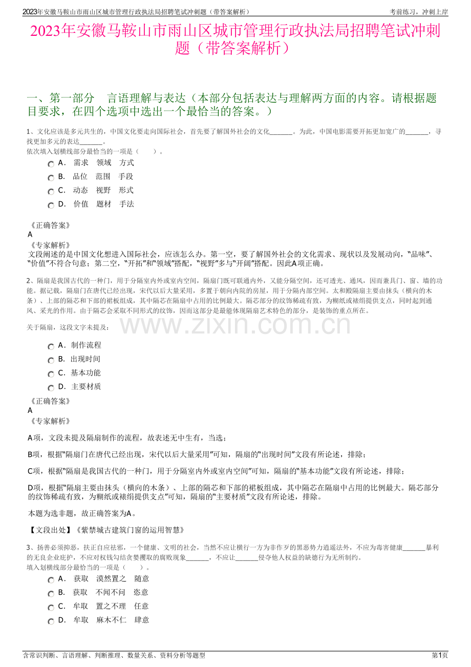 2023年安徽马鞍山市雨山区城市管理行政执法局招聘笔试冲刺题（带答案解析）.pdf_第1页