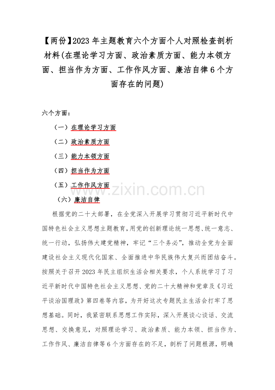 【两份】2023年主题教育六个方面个人对照检查剖析材料(在理论学习方面、政治素质方面、能力本领方面、担当作为方面、工作作风方面、廉洁自律6个方面存在的问题).docx_第1页