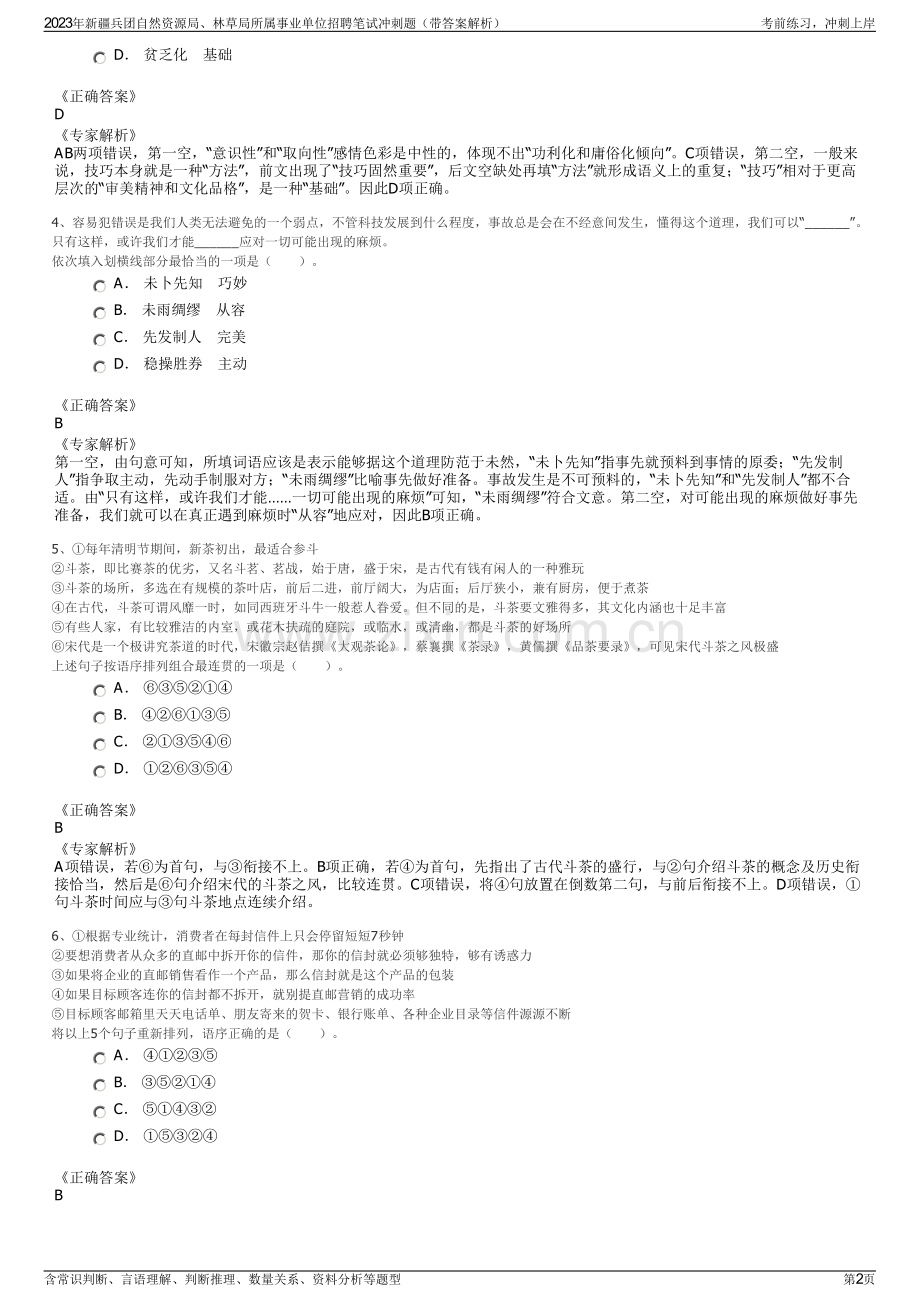 2023年新疆兵团自然资源局、林草局所属事业单位招聘笔试冲刺题（带答案解析）.pdf_第2页